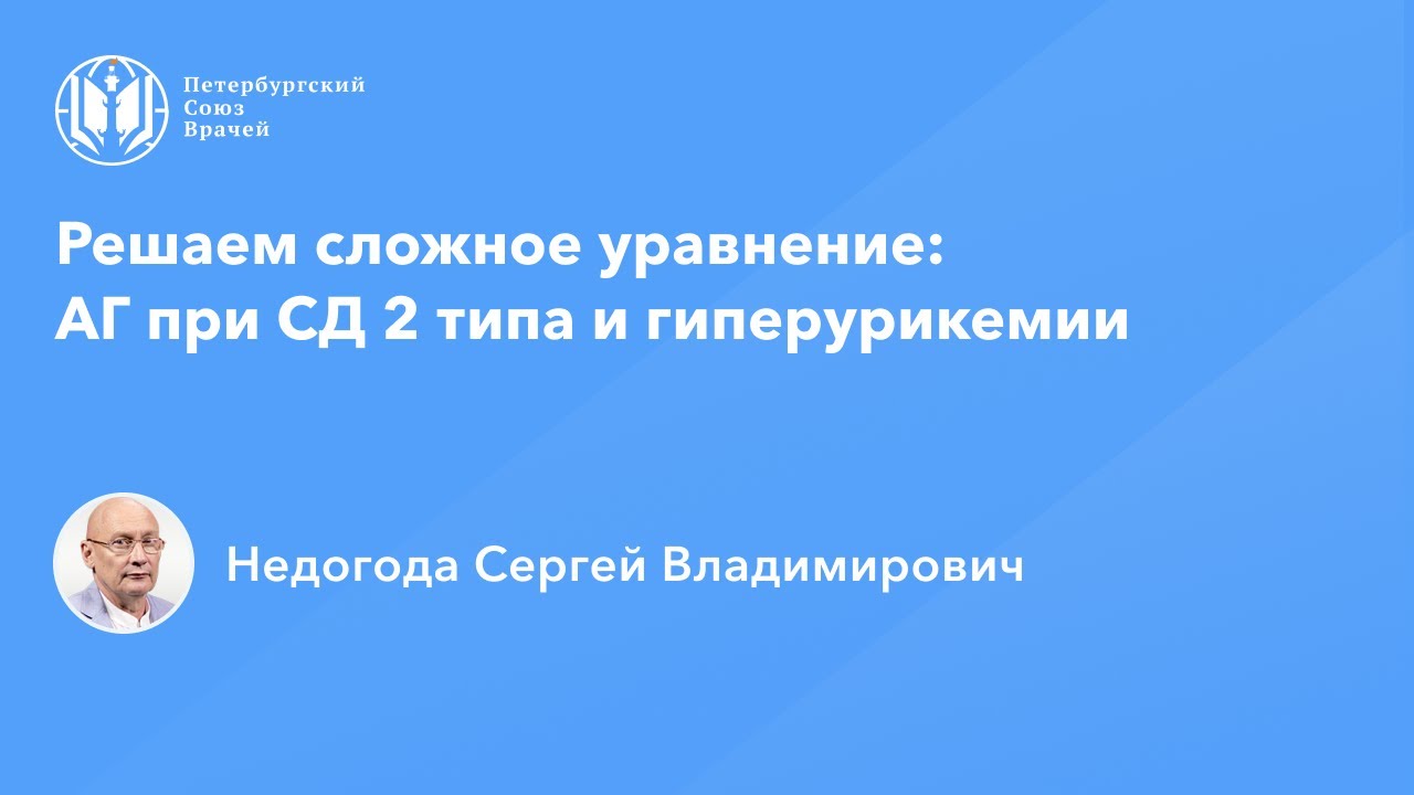 Решаем сложное уравнение: АГ при СД 2 типа и гиперурикемии