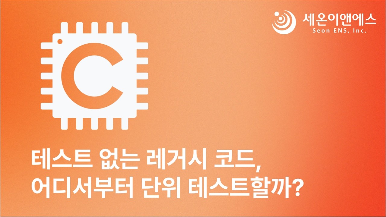 테스트 없는 레거시 코드, 어디서부터 단위 테스트할까?