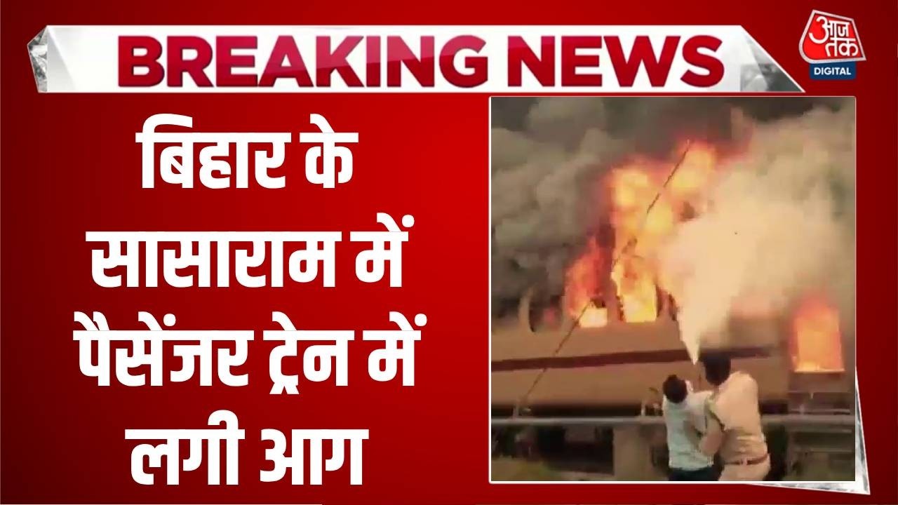 Breaking News: Bihar के Sasaram-Patna Passenger Train के डिब्बे में लगी आग, स्टेशन पर खड़ी थी ट्रेन
