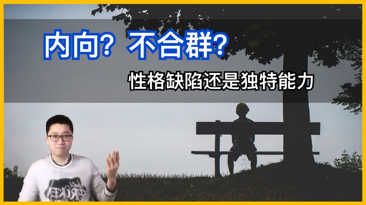 为什么有人喜欢独处？| 心理学角度解释不合群行为 | 内向者优势 | 实用心理学
