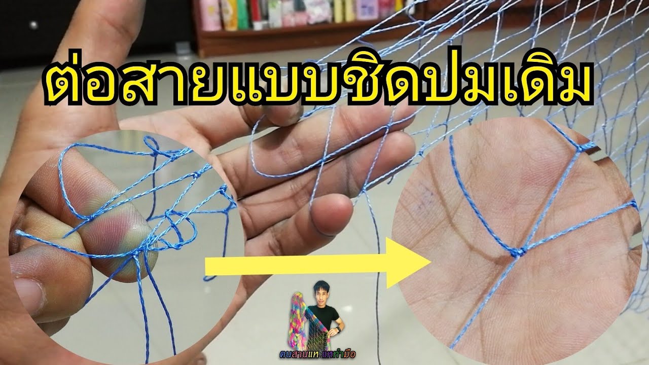 สอนสานแหตอนที่8 วิธีต่อสายพีอีแบบ2ต่อแบบชิดปมเดิม เมื่อสานหมดกีมหรือหมดชุน ( fishing netThailand )