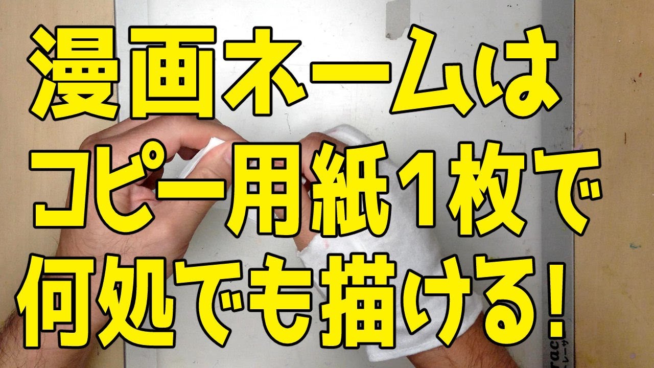 漫画ネームはコピー用紙１枚で、どこでも描ける！【特報】