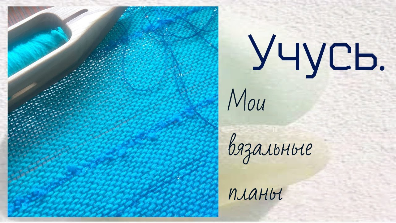 Мои вязальные планы