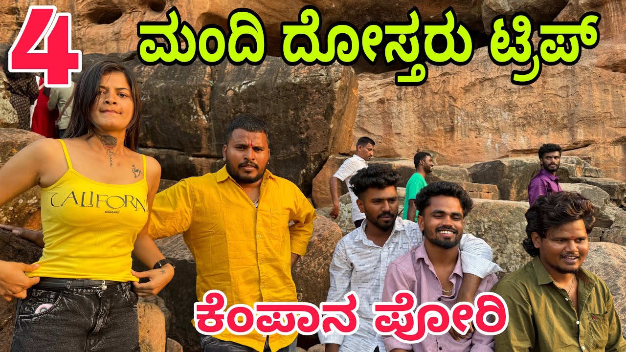 4 ಮಂದಿ ದೋಸ್ತರು ಟ್ರಿಪ್ #shivaputra #shivaputracomedy #shivaputrayasharadha #uttarkarnataka 