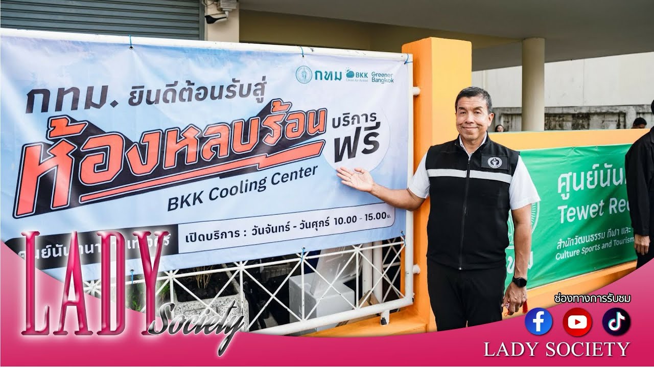 Lady New : กทม. เปิด “BKK Cooling Center” ห้องหลบร้อน ยกระดับมาตรการรับมือสภาพอากาศร้อนจัดปี 69 