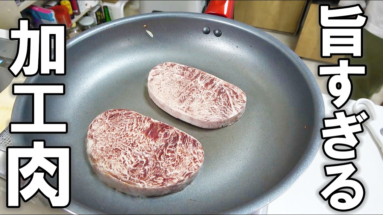 格安の加工肉が焼くだけで美味すぎた！