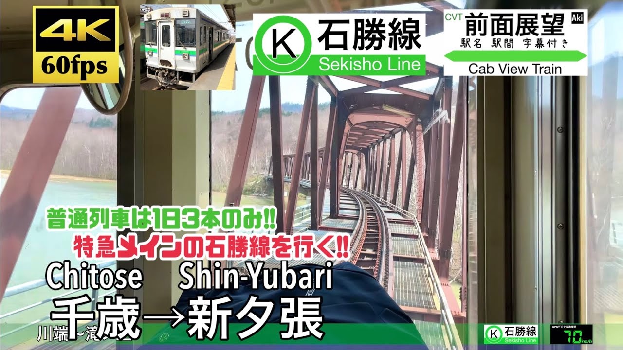 【特急メインの高規格路線を単行気動車で行く!!】【4K60fps速度計字幕付き前面展望】千歳→新夕張 石勝線 Chitose ~ Shin-Yubari. Sekisho Line