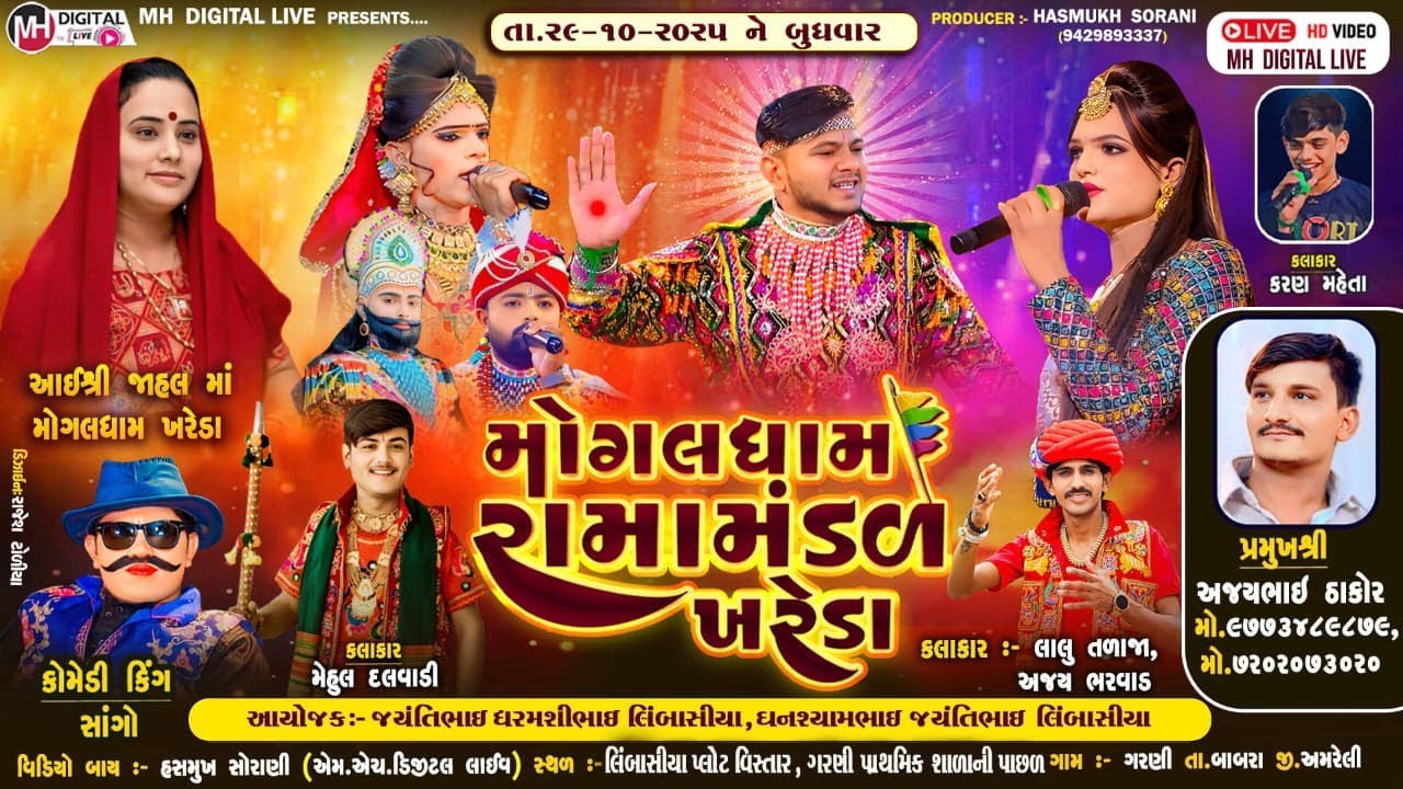 🔴Live મોગલધામ રામામંડળ - ખરેડા || MOGALDHAM KHAREDA || ગરણી || 29-10-2025 || #live #khareda