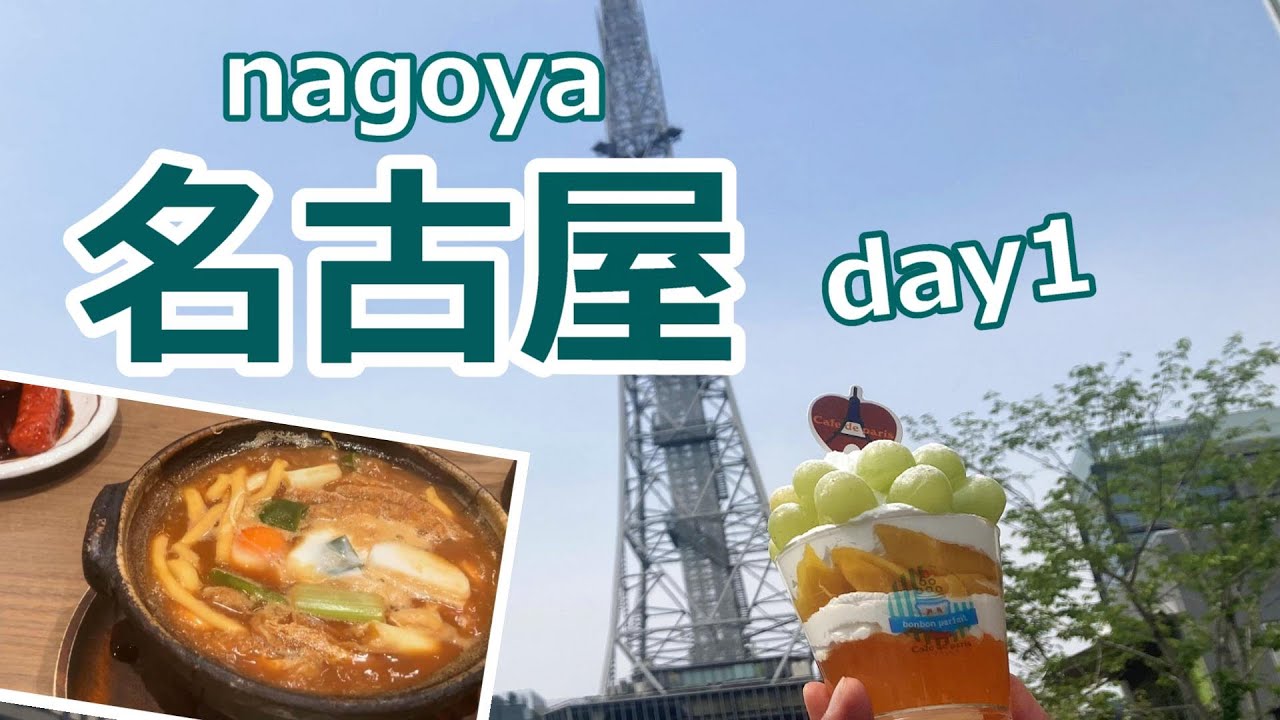 【名古屋旅行vlog】名古屋の魅力を再発見♪　観光＆グルメ　名古屋城｜栄周辺｜覚王山［愛知の旅day1］