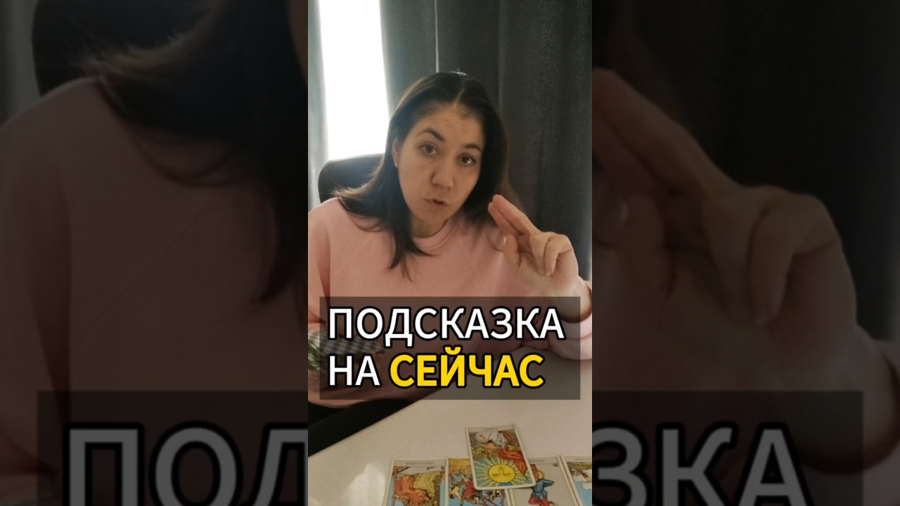 Подсказка для тебя прямо сейчас