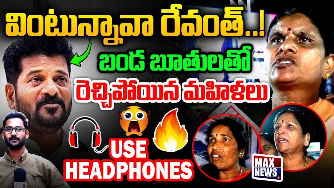 వింటున్నావా రేవంత్ ...!! | Womens Aggressive Fires on CM Revanth Reddy | MAXNews Telangana
