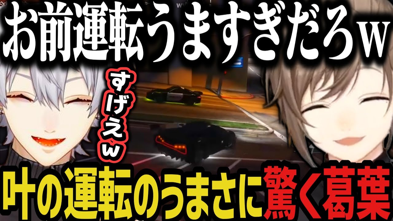 【まとめ】叶の運転のうまさにガチで驚く葛葉ｗｗｗ【叶/にじさんじ切り抜き/ぶいすぽ/ファン太/二十日ネル/ぷてち/葛葉/VCRGTA2】