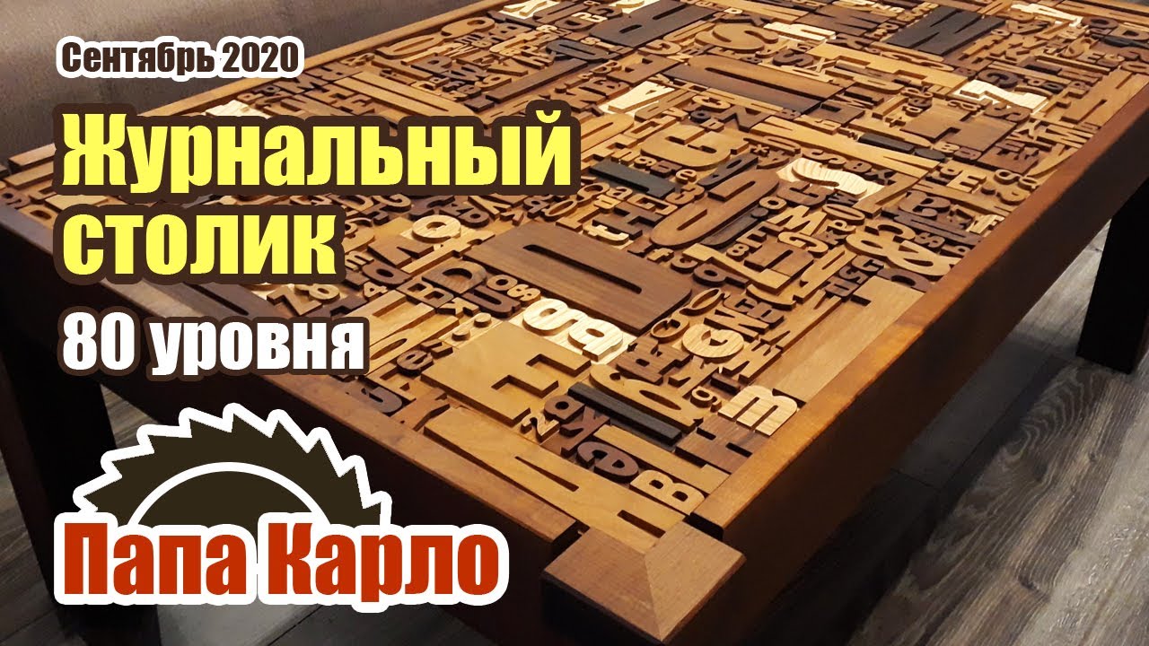 Удивительный стол из букв | Amazing table of wood letters