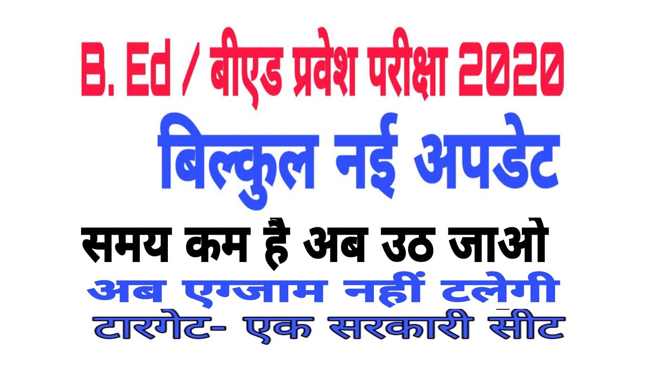 up b.ed entrance exam 2020 date. up bed letest new today. up b.ed exam date 2020. up bed new update