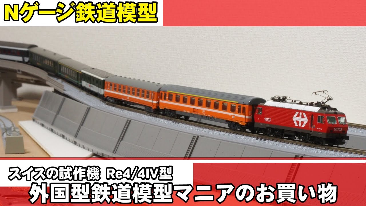 【Nゲージ鉄道模型】スイスの試作電気機関車で遊ぶ【外国型鉄道模型マニアのお買い物動画】