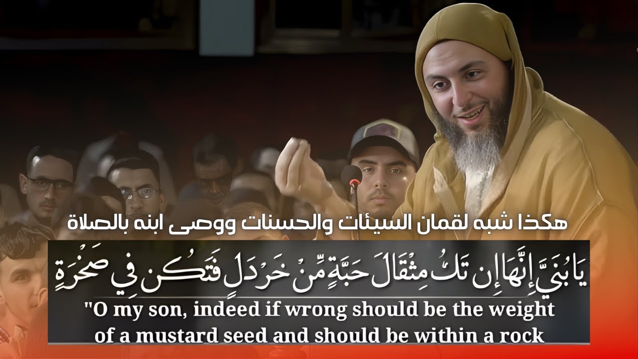 ماذا يقصد لقمان من خلال التشبيه الوارد في الآية الكريمة وبعدها أمر ابنه بالصلاة؟I الشيخ سعيد الكملي