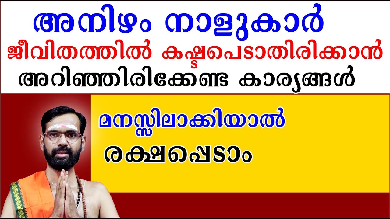 അനിഴം നാളുകാർ  ജീവിതത്തിൽ കഷ്ടപെടാതിരിക്കാൻ അറിഞ്ഞിരിക്കേണ്ട കാര്യങ്ങൾ I BIRTH STAR ANIZHAM