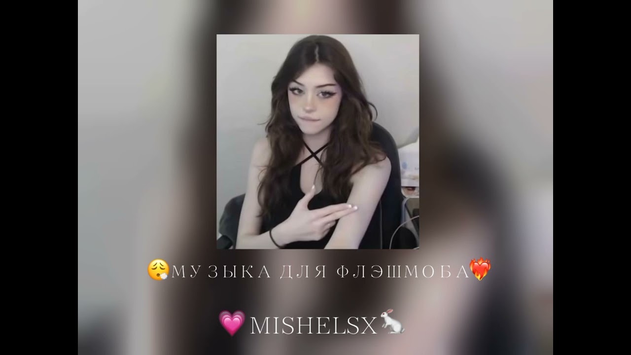 💗💗МУЗЫКА ДЛЯ ФЛЭШМОБА