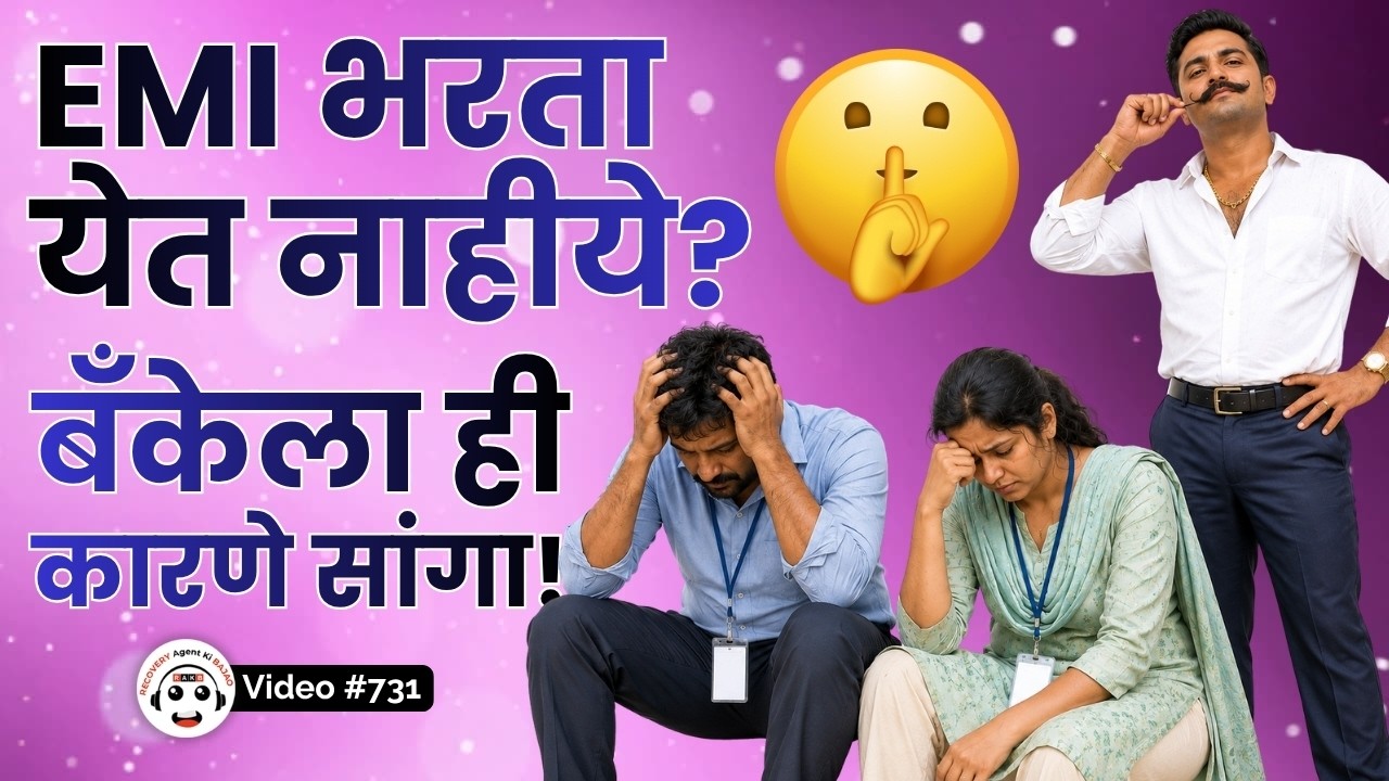 EMI Default Coming? How to Talk to Bank & Get Relief | बँकेची EMI चुकली? घाबरू नका, हे करा लगेच!