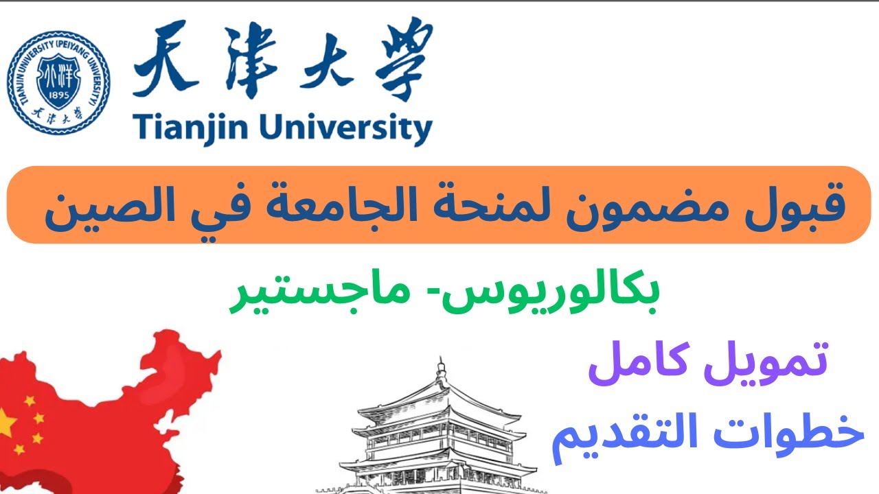 قدم بشكل صحيح علي منحة الجامعة في الصين الممولة بالكامل 🇨🇳( سر القبول و خطوات التقديم )💁