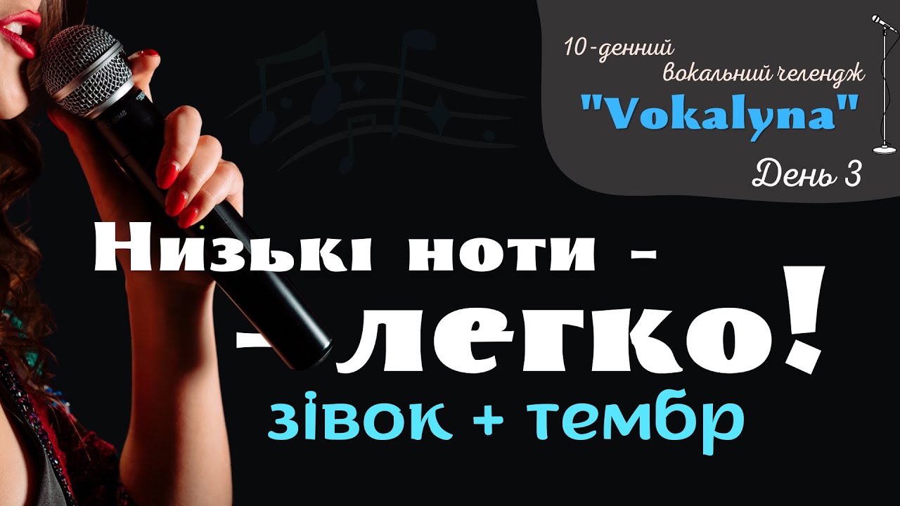 10-денний Вокальний челендж: “Vocalyna” - День 3 #improvination #урокивокалу #вокал #голос