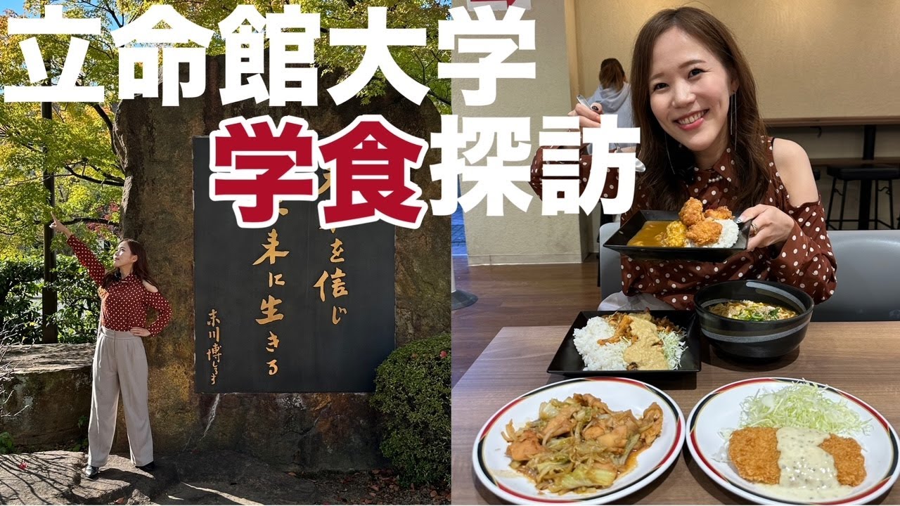 京都学食巡り第2弾！立命館大学衣笠キャンパスで爆食い！