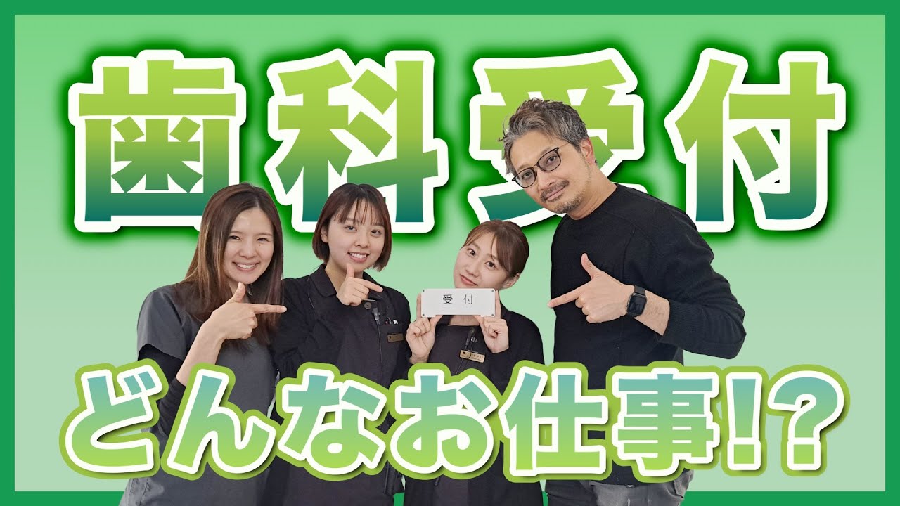 【職種インタビュー／受付編】歯科医院の受付ってどんなお仕事!?
