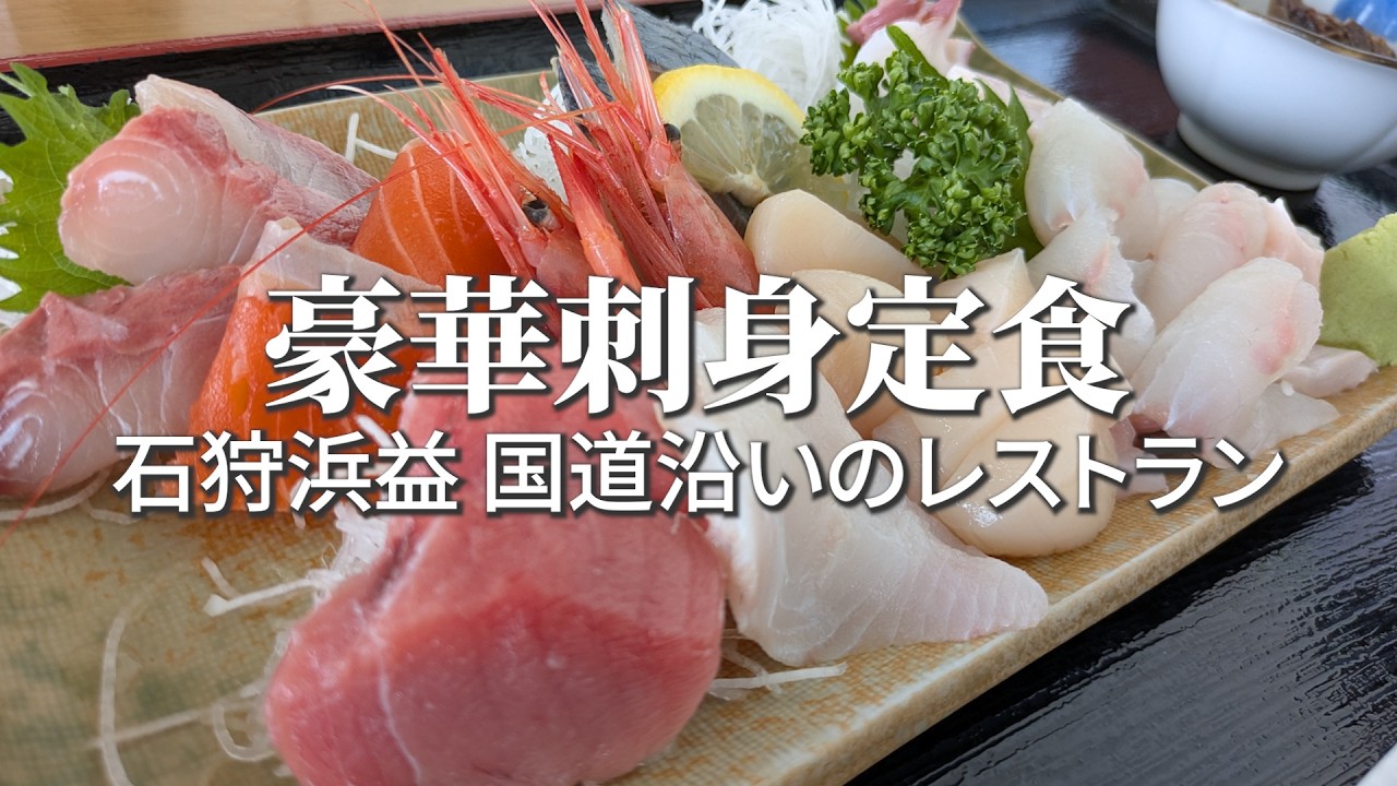 オロロンライン豪華刺身定食 　石狩浜益　国道沿いのレストラン【GB350S】