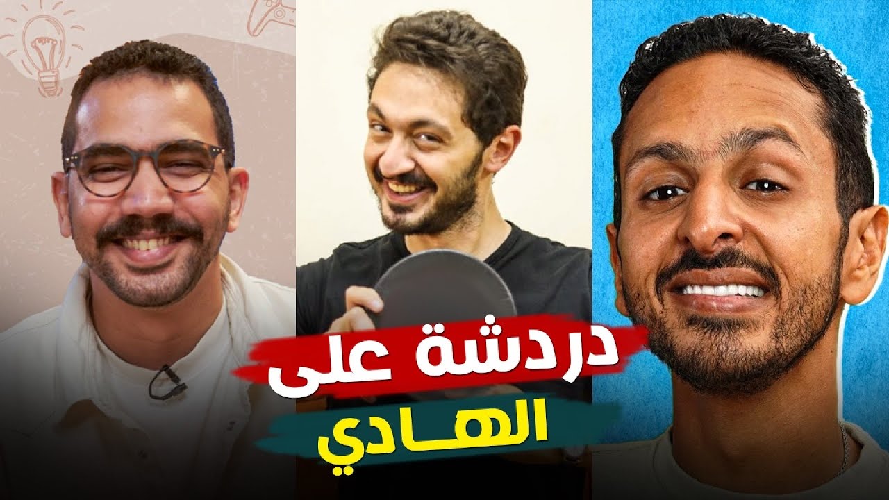 مش هتبطل ضحك مع أقوى حلقة خاصة في برنامح دردشة على الهادي 🔥🔥 مع يوسف عثمان, هادي بسيوني ومروان سيري