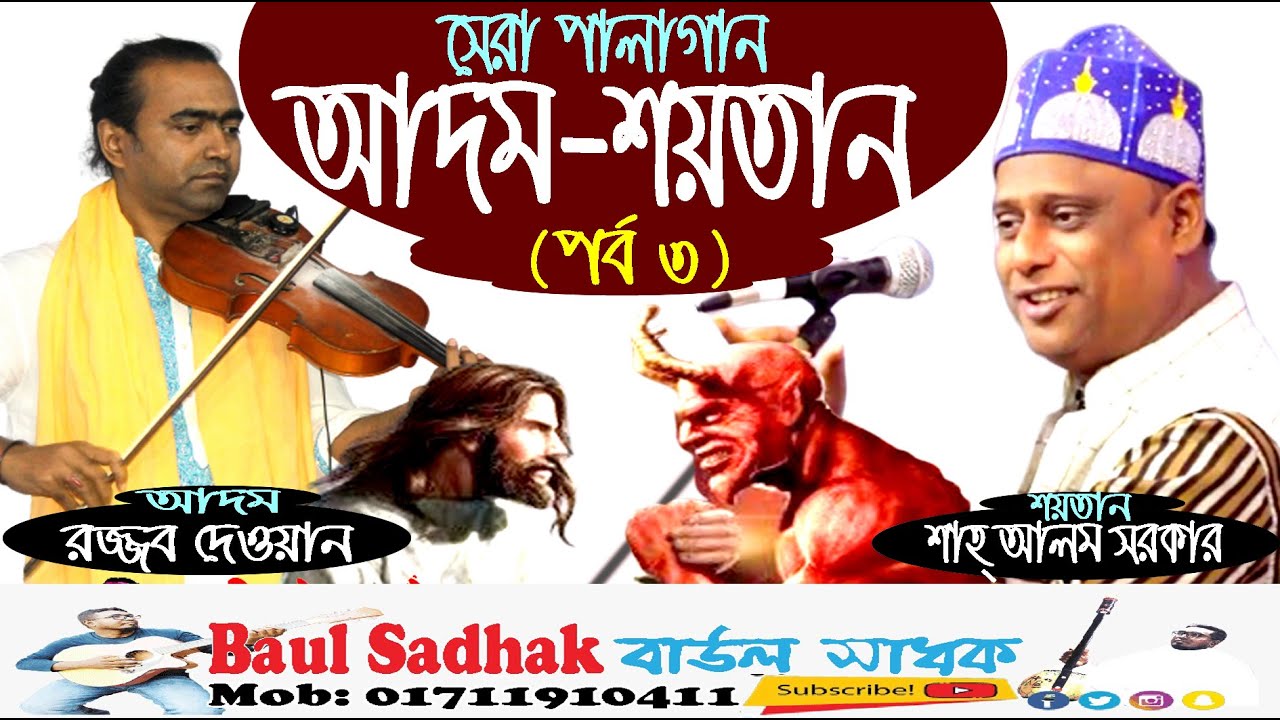 pala gaan || Adom-Soytan part 3 || পালা গান || আদম-শয়তান পর্ব ৩ || শাহ আলম সরকার || রজ্জব দেওয়ান