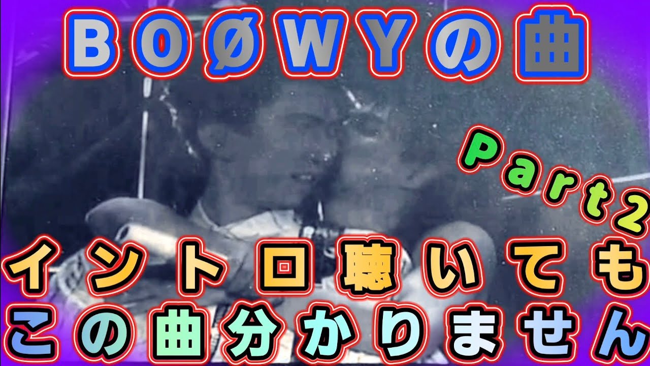 BOØWYの曲 イントロ聴いてもこの曲わかりませんPart2(ライブバージョン)について話します