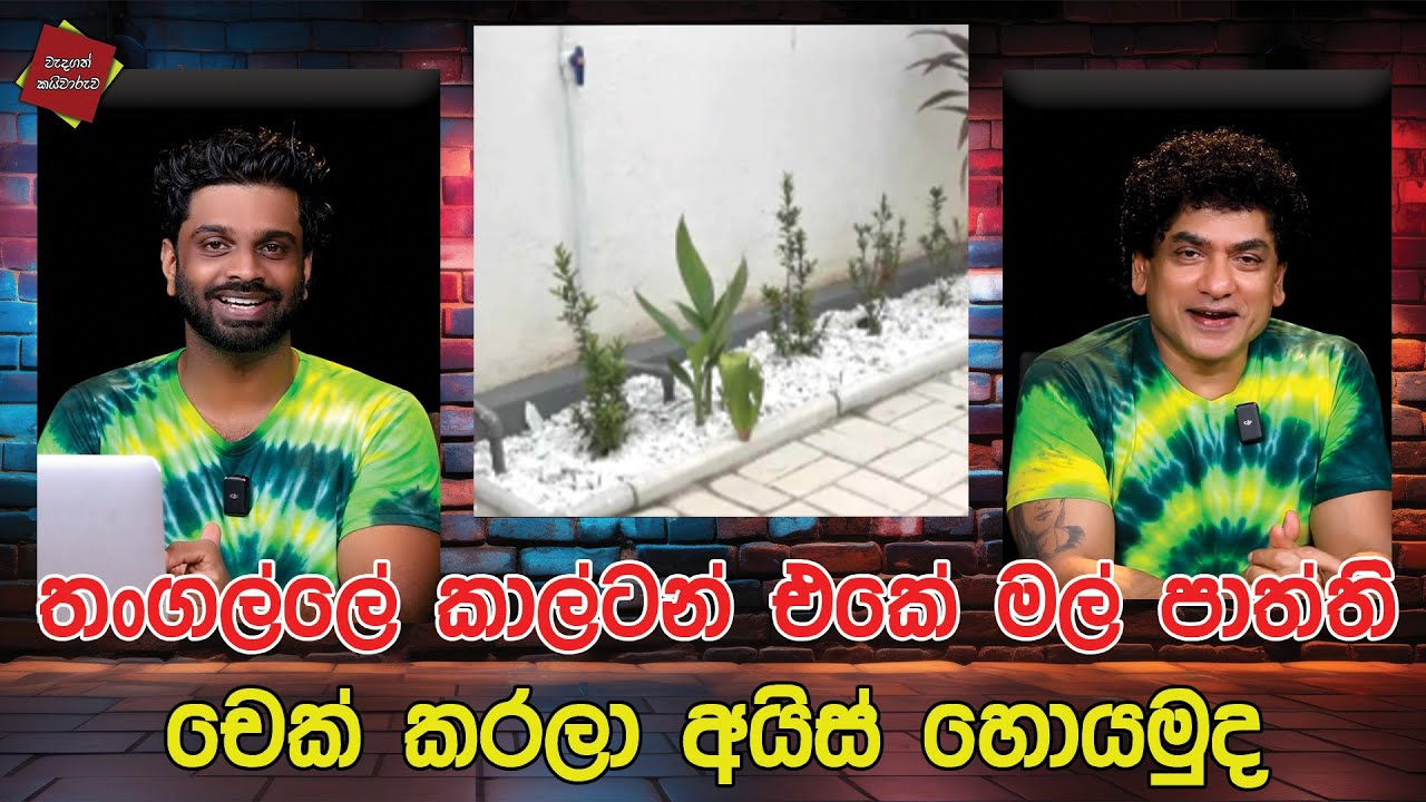 තංගල්ලේ කාල්ටන් එකේ මල් පාත්ති චෙක් කරලා අයිස් හොයමුද | CLASSIC SUDAA |