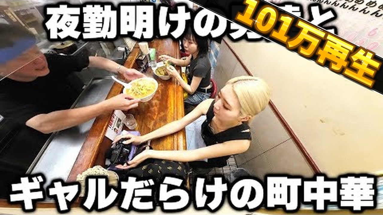 【東京】夜勤明けの男達が２キロの特大つけ麺をかっ食らう。ギャルだらけの町中華が凄い