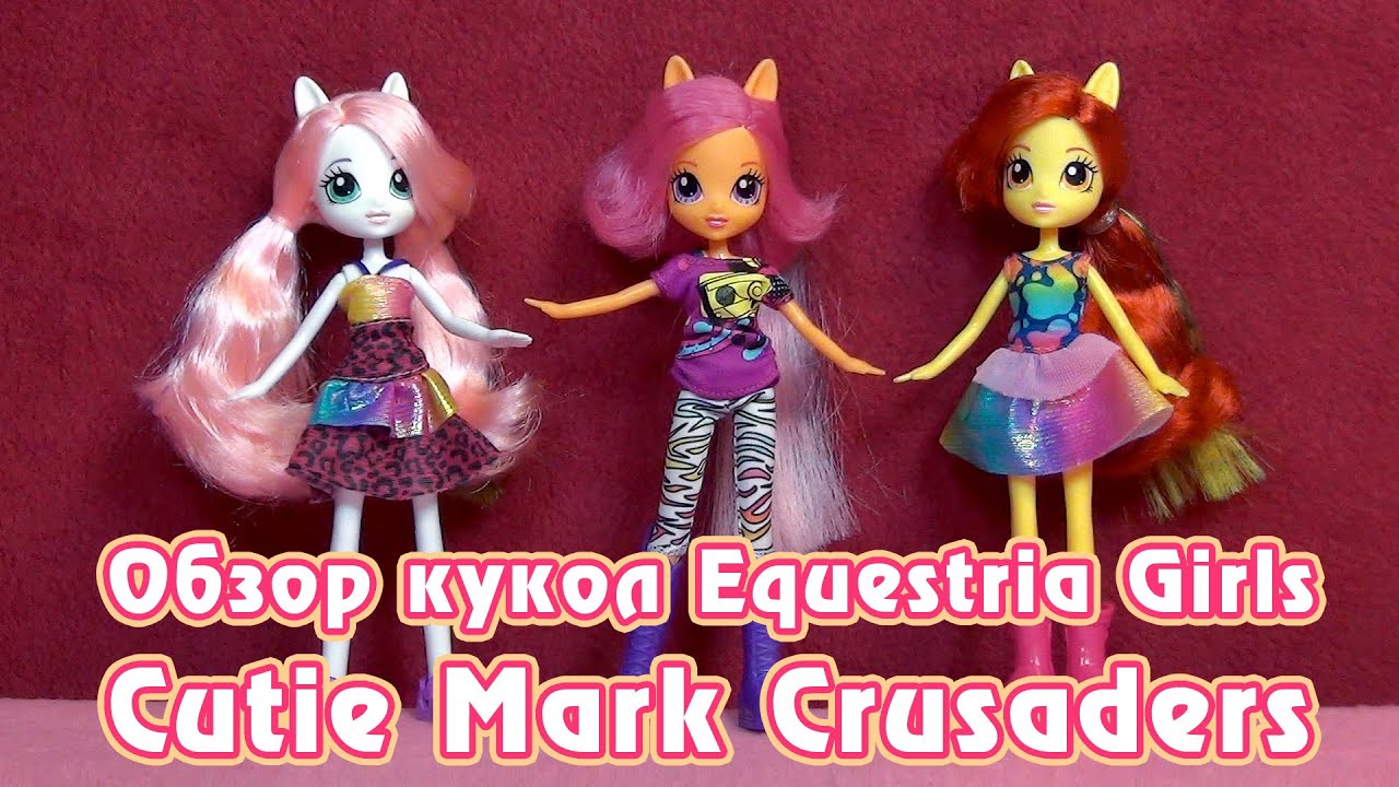 Обзор кукол Cutie Mark Crusaders - Equestria Girls - Wild Rainbow