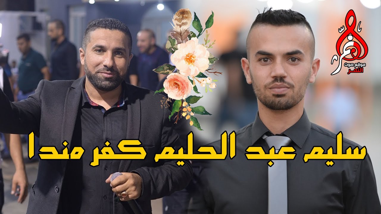 عبد حامد حفله سليم عبد الحليم كفرمندا