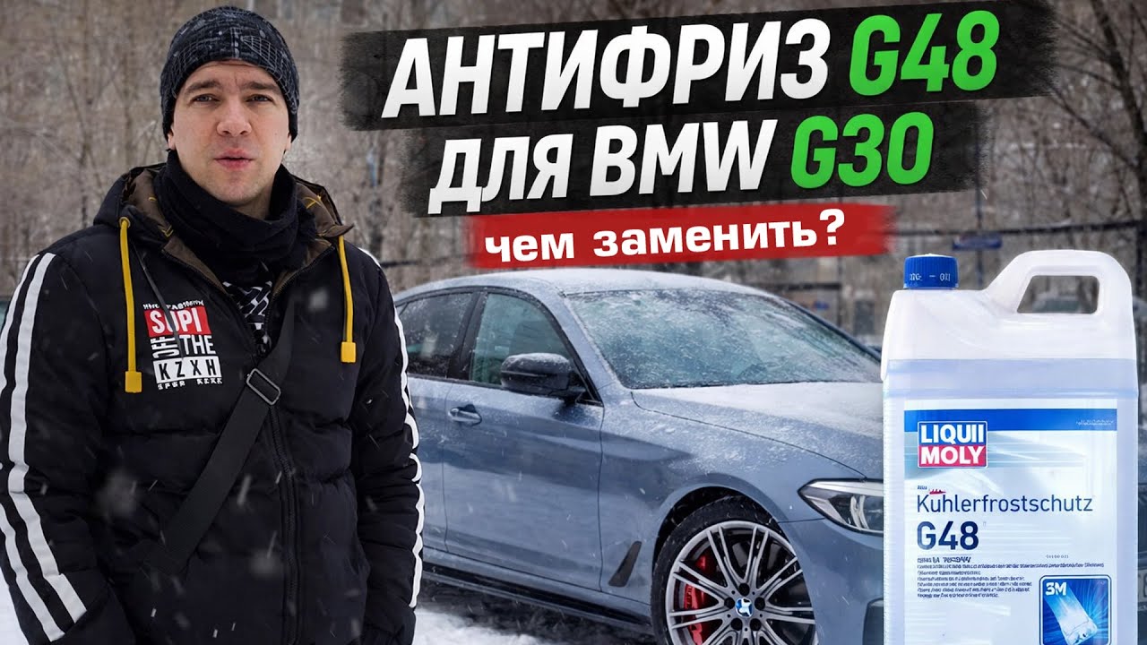 Антифриз для БМВ G30 с мотором B58B30 с завода G48, если его нет лейте G11 #bmw