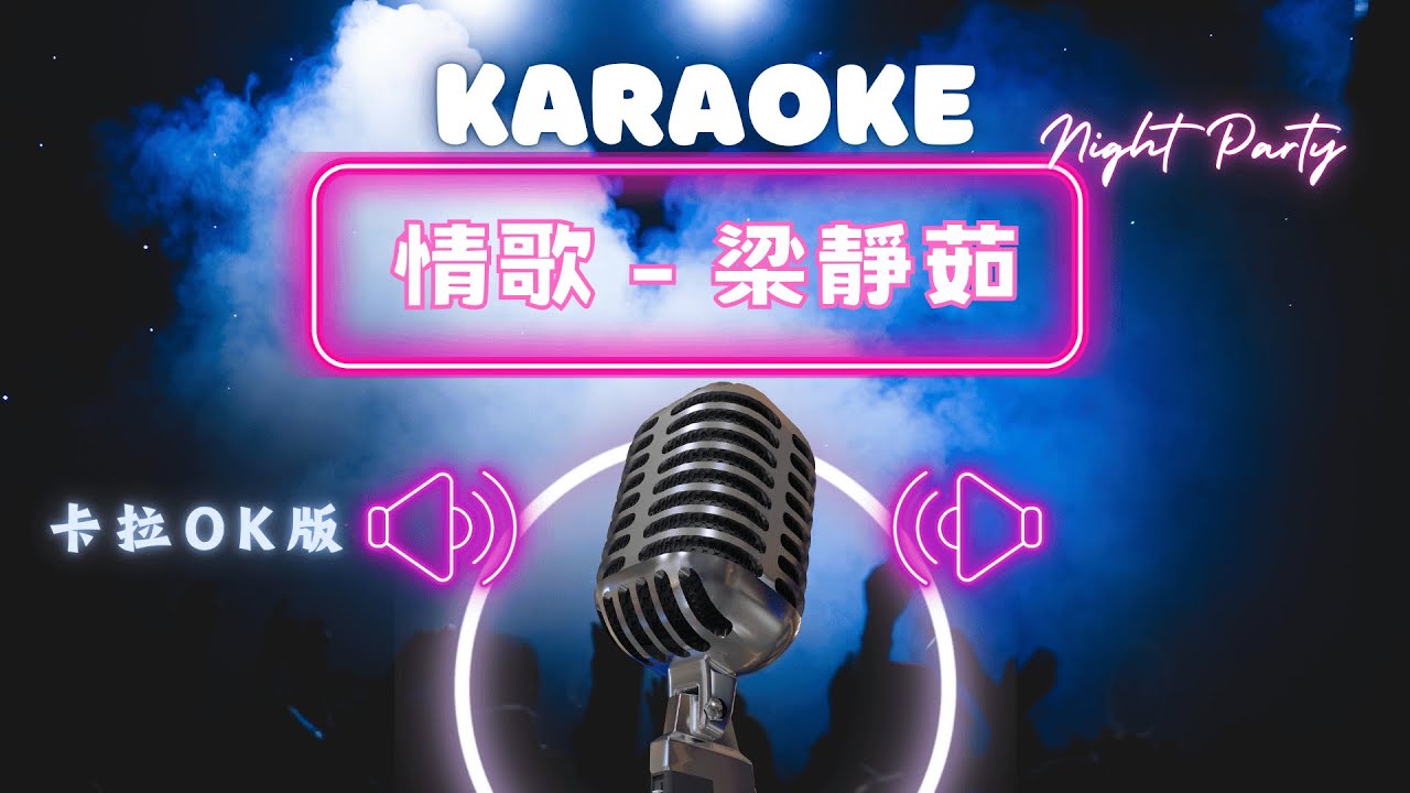 情歌 -  梁靜茹 KTV伴奏版 (Karaoke Version)