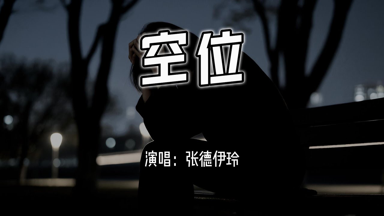 张德伊玲 - 空位 (如果爱变成了负累)『你留下的空位，风轻轻一吹就落满灰。』【4k无损|动态歌词 Lyrics】