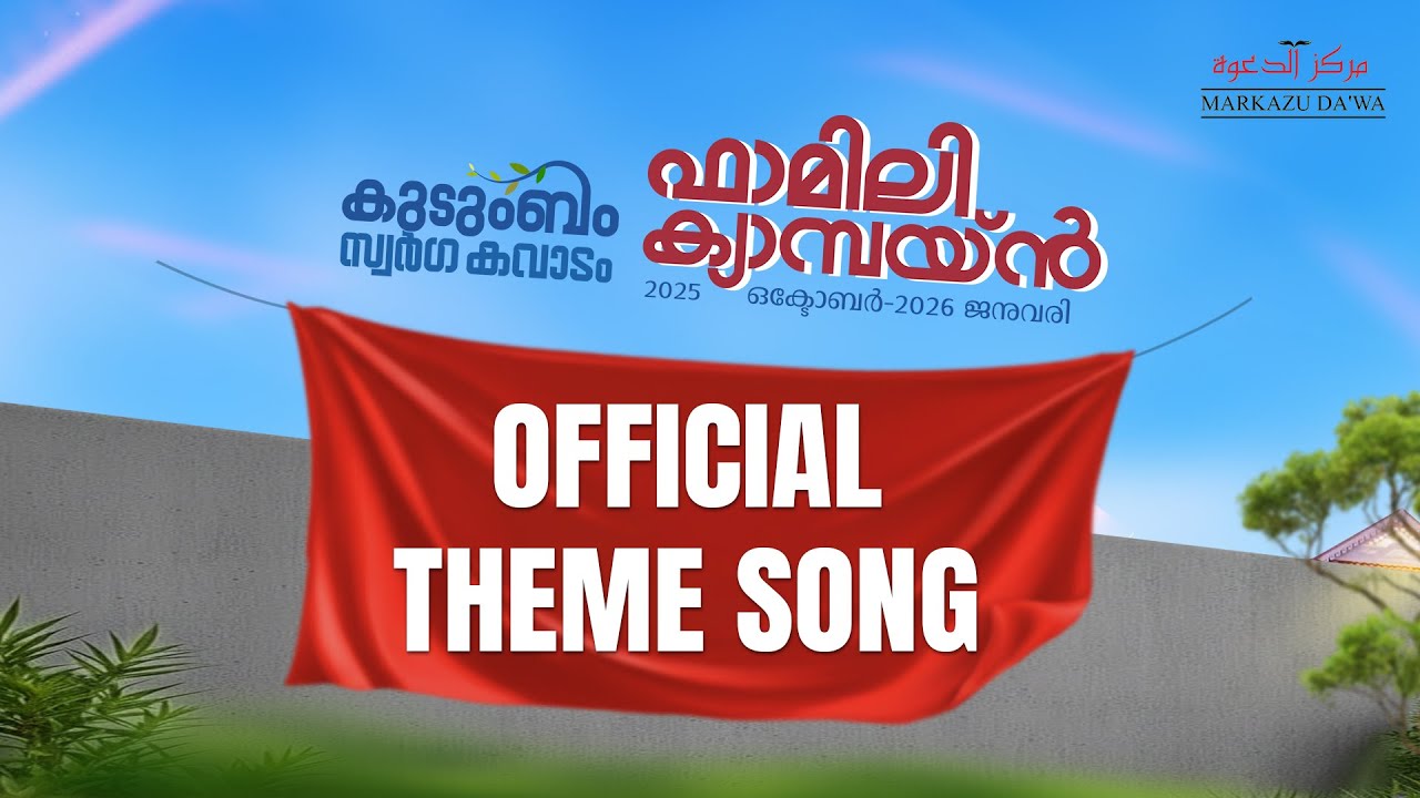 OFFICIAL THEME SONG | കുടുംബം; സ്വർഗ കവാടം | KNM Markazuda'wa ഫാമിലി ക്യാമ്പയിൻ ⁠