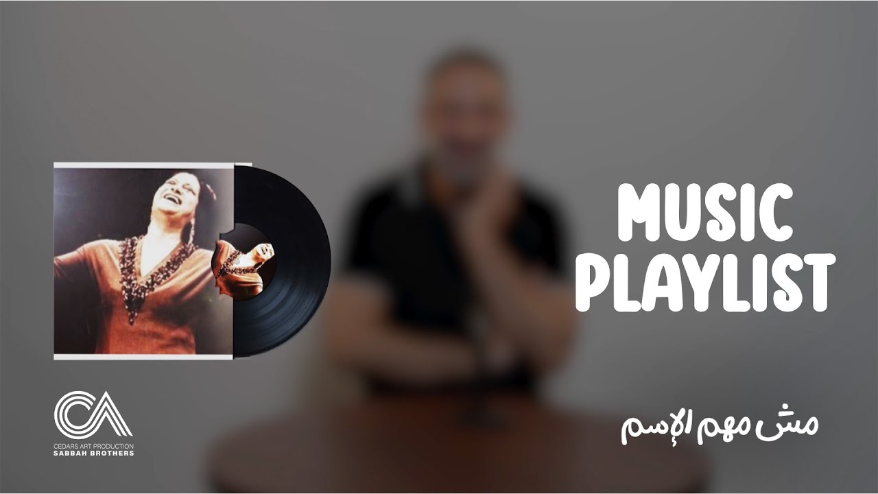 Mish Mohem Al Esm Series - Music Playlist Report | ‎قائمة الأغاني المفضلة لشخصيات مسلسل مش مهم الإسم