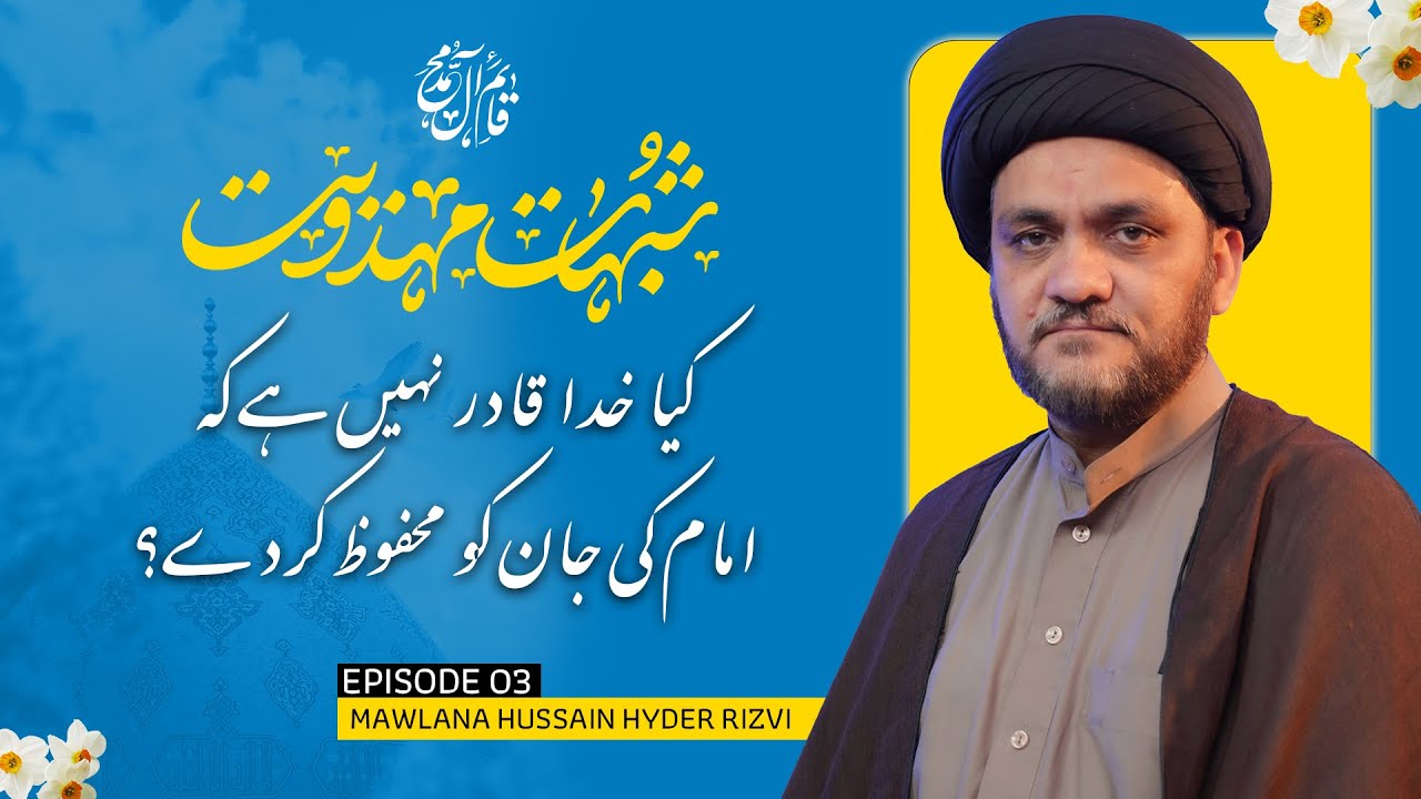 Kia Khuda Qaadir Nahin Hai k Imam Mahdi (ajtf) ki Jaan ki Hifazat Karay? | Shubhaat-e-Mahdiwiat Ep 3