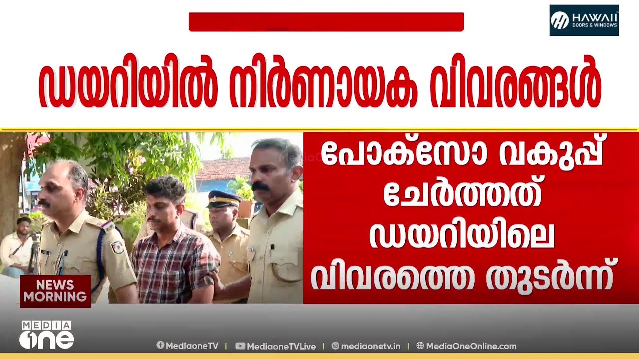 '16 വയസുമുതൽ പീഡനം തുടങ്ങി... ' എലത്തൂർ കൊലപാതകത്തിൽ യുവതിയുടെ ഡയറിയിൽ നിർണായക വിവരങ്ങൾ...