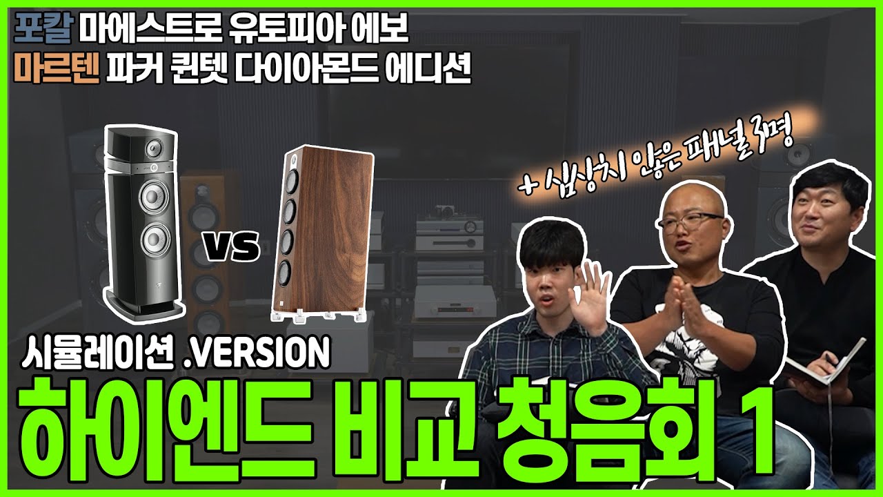 하이엔드 오디오 비교 청음회.시뮬레이션 version (포칼 마에스트로 유토피아, 마르텐 파커 퀸텟 다이아몬드, 골드문트 미메시스 텔로스, 오렌더 N30, 마이트너)
