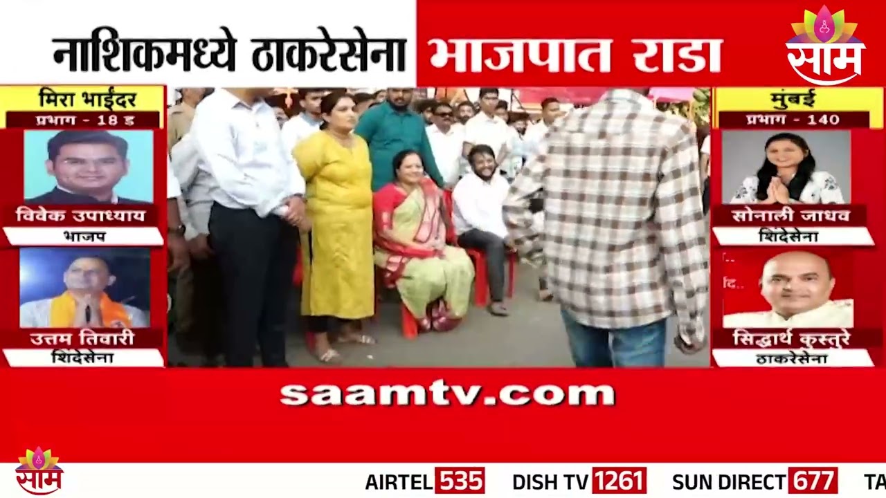 नाशिकमध्ये ठाकरेसेना भाजपात राडा | Nashik Rada