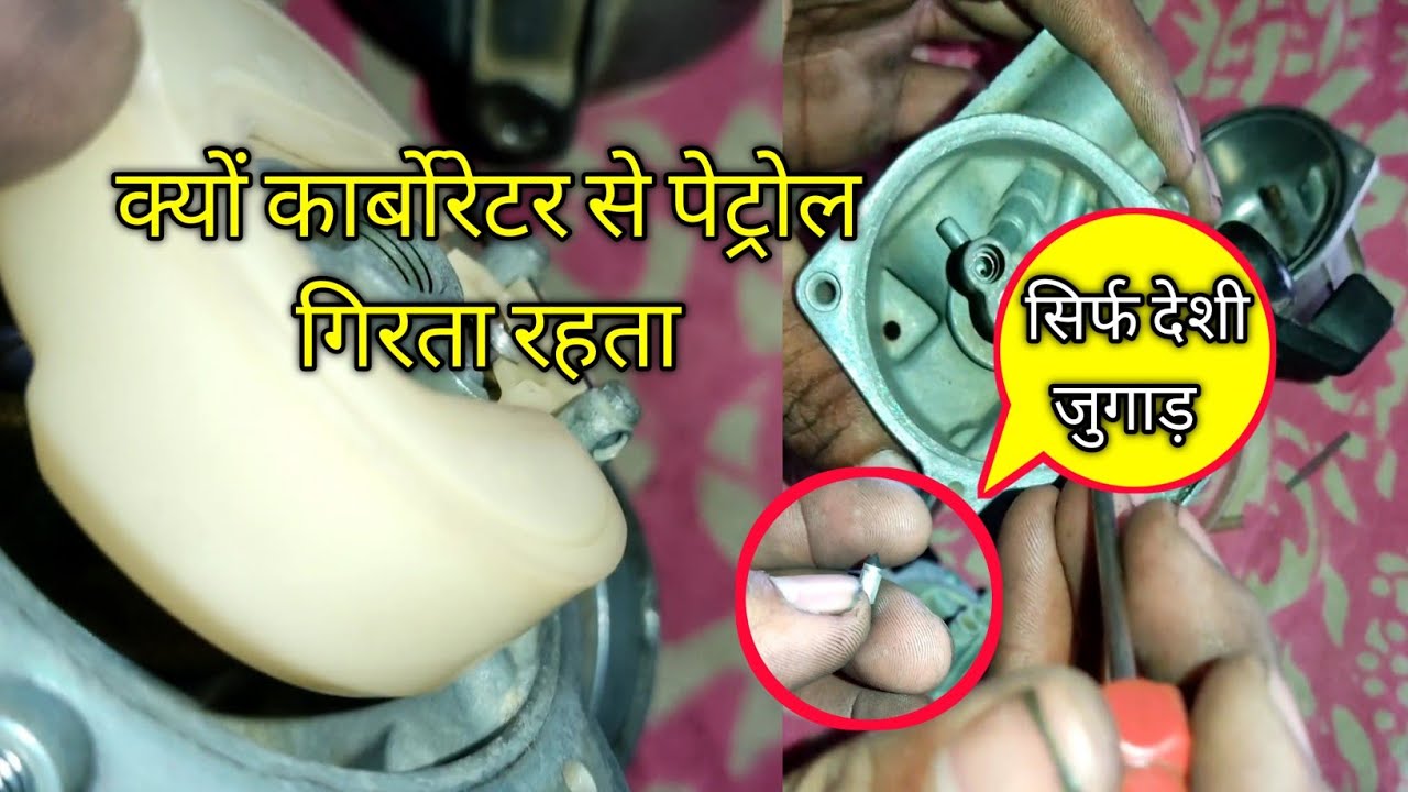 Carburetor over flow problems solve कार्बोरेटर से पेट्रोल गिरता रहता है तब कैसे ठीक करें#azhari