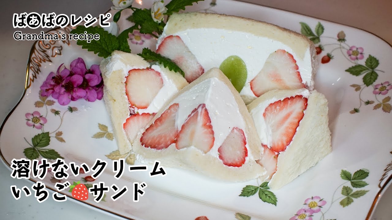 溶けないクリームいちごサンド