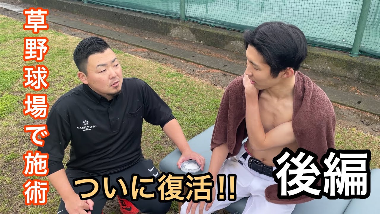 #2【復活!!】試合後、草野球場で対戦相手を施術‼︎【後編】