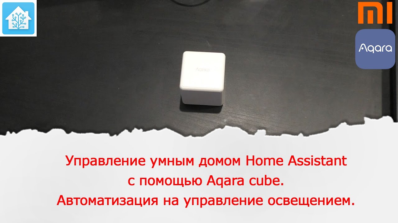 Управление умным домом Home Assistant с помощью Aqara Cube. Автоматизация управления освещением.