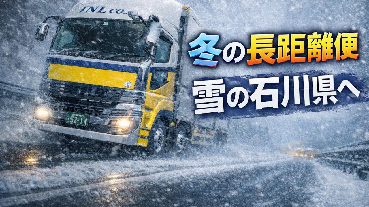 冬の長距離便。まさかの積雪に出くわすとは【大型トラック】