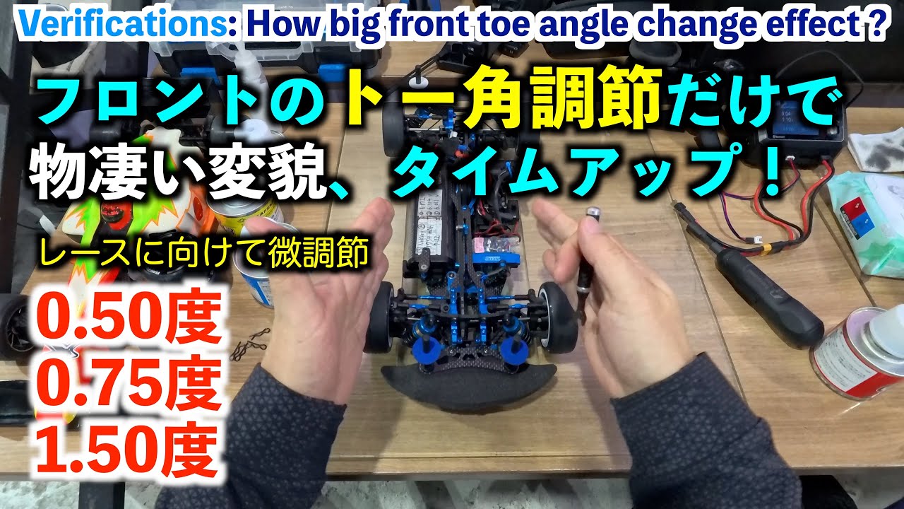 フロントのトー角調整でどれくらい走りとタイムが変わるのかチェック。話題の新しいボディ、レッドホークをツイスターSPと走り比べ。㊙︎グリップ剤の使い方も公開。
